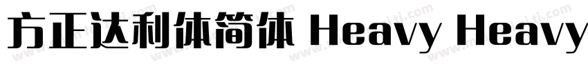 方正达利体简体 Heavy Heavy字体转换